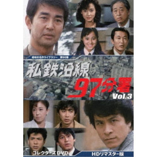 私鉄沿線97分署 コレクターズDVD Vol.3 <HDリマスター版> 【DVD】|ハピネット・オンライン