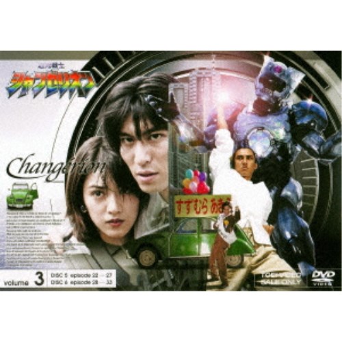 超光戦士シャンゼリオン volume 3 【DVD】画像