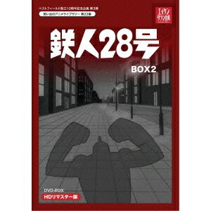 鉄人28号　DVD HDリマスター版　ベストフィールド　光プロ　エイケン 第23集 鉄人28号 DVD-BOX HDリマスター版 BOX1 | ベストフィールド