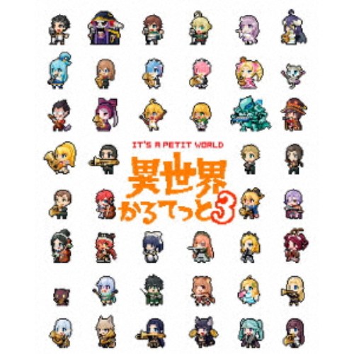 【4/20（月）限定！全品ポイント＋4倍！】異世界かるてっと3 DVD BOX 【DVD】