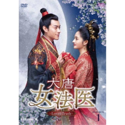 大唐女法医～Love＆Truth～ DVD-BOX1 【DVD】