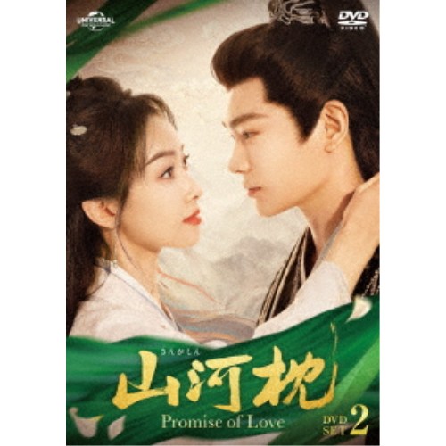 山河枕(さんがしん)～Promise of Love～ DVD-SET2 【DVD】｜ハピネット・オンライン 10,560円