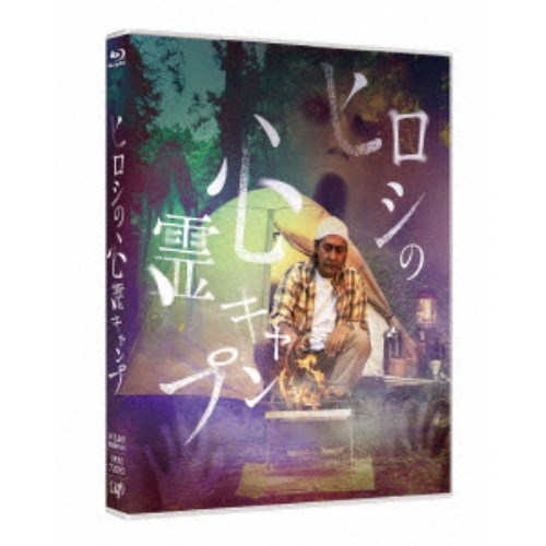 ヒロシの心霊キャンプ 【Blu-ray】