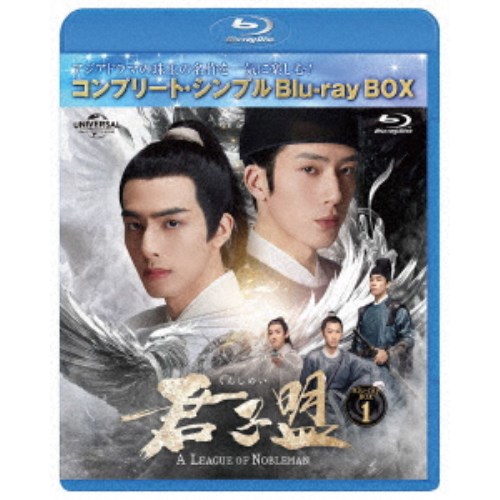 君子盟 BD-BOX1 ＜コンプリート・シンプルBD-BOX＞ (期間限定) 【Blu-ray】