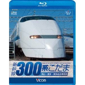 新幹線 300系こだま Blu Ray 映像ソフト Dts Hd Workingup Com Ec