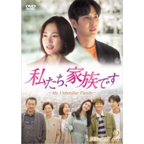私たち、家族です～My Unfamiliar Family～ DVD-BOX2 【DVD】