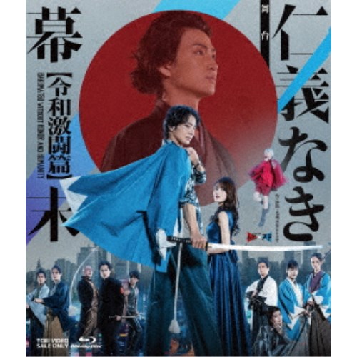舞台「仁義なき幕末-令和激闘篇-」 【Blu-ray】 8,034円