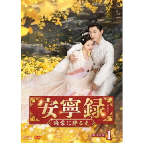 安寧録～海棠に降る光～ DVD-BOX1 【DVD】