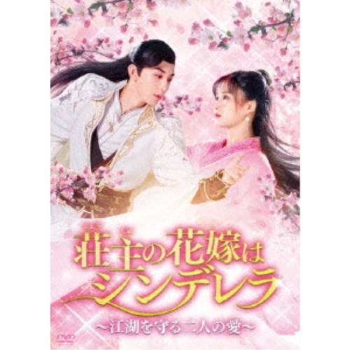荘主の花嫁はシンデレラ～江湖を守る二人の愛～ DVD-BOX1 【DVD】