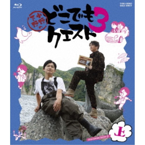 小野下野のどこでもクエスト3 上巻 【Blu-ray】