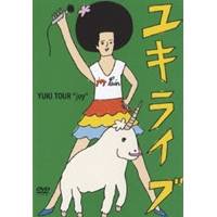 YUKI／ユキライブ YUKI TOUR joy 2005年5月20日 日本武道館 【DVD】