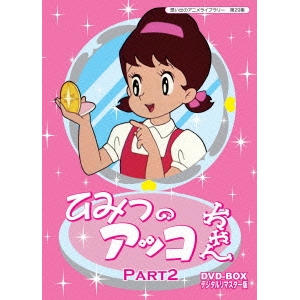 格安 楽天市場 ひみつのアッコちゃん Dvd Box デジタルリマスター版 Part2 Dvd ハピネット オンライン 豪華 Lexusoman Com