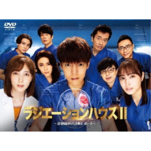 ラジエーションハウスII~放射線科の診断レポート~ DVD BOX 【DVD】|ハピネット・オンライン