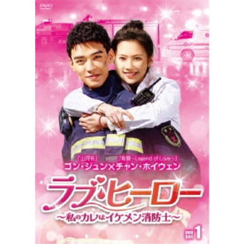 ラブ・ヒーロー~私のカレはイケメン消防士~ DVD-BOX1 【DVD】|ハピネット・オンライン