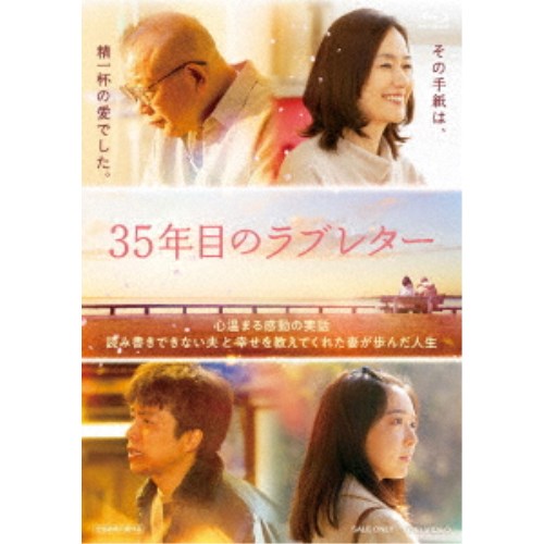 35年目のラブレター《通常版》 【Blu-ray】