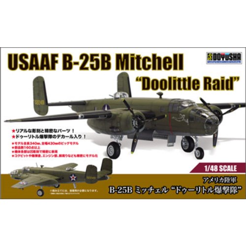 童友社 1／48 アメリカ陸軍 B-25B ミッチェル ドゥーリトル爆撃隊 (プラモデル)