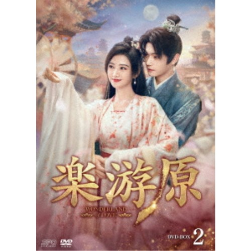 楽游原 DVD-BOX2 【DVD】｜ハピネット・オンライン
