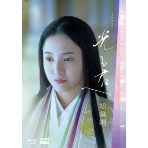 大河ドラマ 光る君へ 総集編 【Blu-ray】