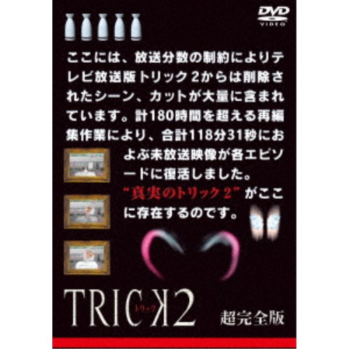 トリック2 超完全版 DVDボックスセット 【DVD】