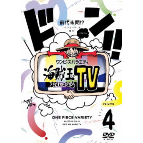 ワンピースバラエティ 海賊王におれはなるTV volume 4 【DVD】