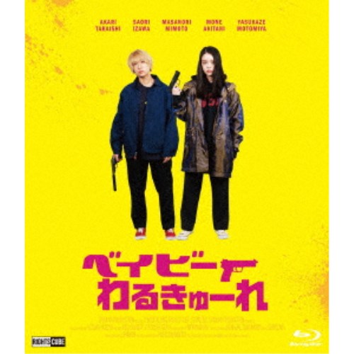ベイビーわるきゅーれ《豪華版》 【Blu-ray】