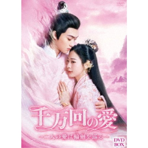 千万回の愛 ～二人の愛は輪廻を巡る～ DVD-BOX 【DVD】｜ハピネット・オンライン