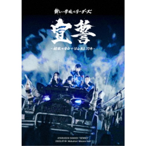 新しい学校のリーダーズ／宣誓 ～個性や自由ではみ出し10年～ 【DVD】