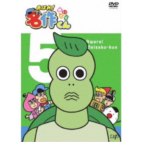 【〜7/6まで!! 最大2000円OFFクーポン!!】あはれ！名作くん 5 【DVD】画像