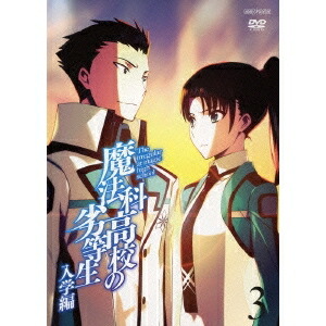 魔法科高校の劣等生 入学編 3 【DVD】