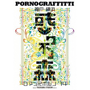 ポルノグラフィティ／神戸・横浜ロマンスポルノ’14 ～惑ワ不ノ森～ Live at YOKOHAMA STADIUM《通常版》 【Blu-ray】