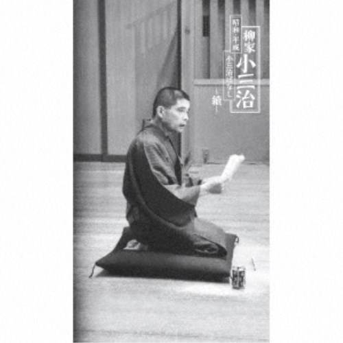 柳家小三治／昭和・平成 小三治ばなし ～續～《完全生産限定盤》 (初回限定) 【CD】