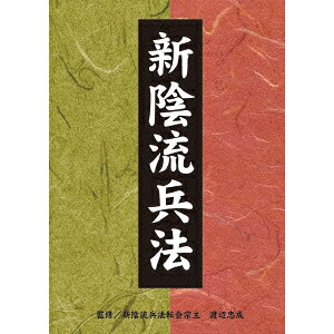 【4/20(月)限定!全品ポイント+4倍!】新陰流兵法 DVD-BOX 【DVD】