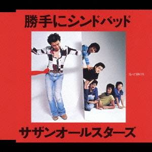 楽天市場】【オリコン加盟店】□サザンオールスターズ CD【勝手