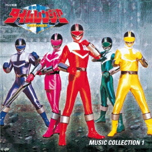 亀山耕一郎／未来戦隊タイムレンジャー 音楽集 1 (初回限定) 【CD】画像