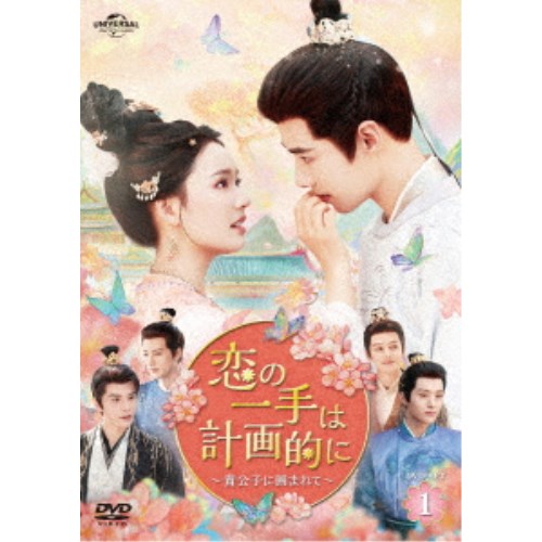 恋の一手は計画的に～貴公子に囲まれて～ DVD-SET1 【DVD】