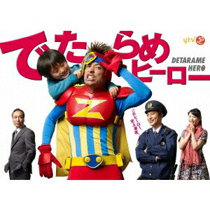 最も優遇 楽天市場 でたらめヒーロー Dvd Box Dvd ハピネット オンライン 数量限定 Www Lexusoman Com