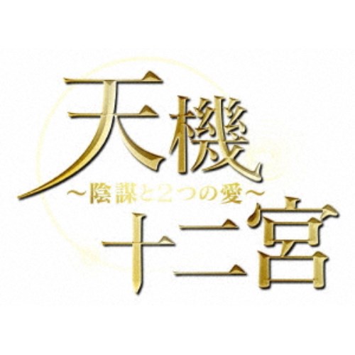 メーカー包装済 楽天市場 天機十二宮 陰謀と2つの愛 Dvd Box2 Dvd ハピネット オンライン 超特価激安 Www Psht Or Id
