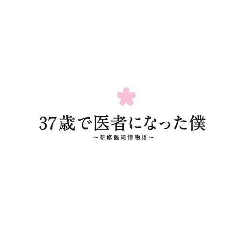 37歳で医者になった僕 〜研修医純情物語〜 DVD BOX