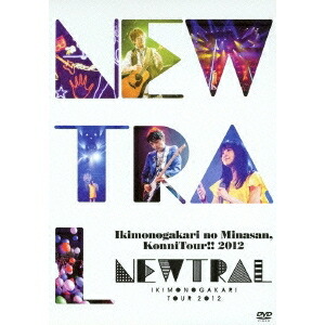 【4/20（月）限定！全品ポイント＋4倍！】いきものがかりの みなさん、こんにつあー！！ 2012 ～NEWTRAL～ 【DVD】