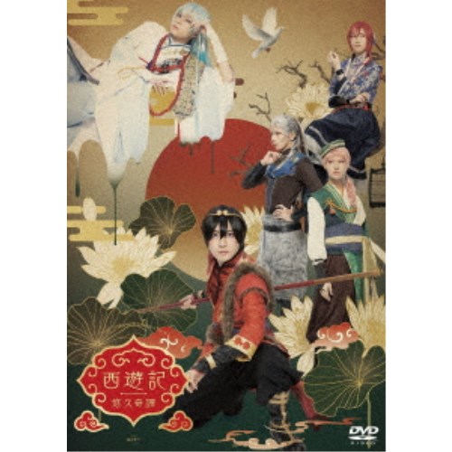 劇団『ドラマティカ』ACT1 西遊記悠久奇譚 【DVD】