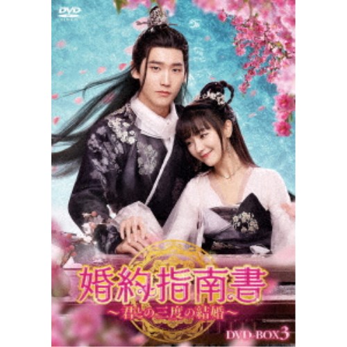 婚約指南書～君との三度の結婚～ DVD-BOX3 【DVD】