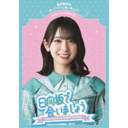日向坂で会いましょう 金村美玖のオードリーに合いましょう 【Blu-ray】
