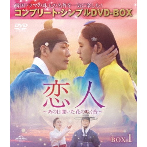 恋人～あの日聞いた花の咲く音～ BOX1 ＜コンプリート・シンプルDVD-BOX＞ (期間限定) 【DVD】