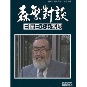 期間限定特価 楽天市場 森繁久彌七回忌 追悼企画 森繁對談 日曜日のお客様 Dvd Box デジタルリマスター版 Dvd ハピネット オンライン 安心の定価販売 Lexusoman Com