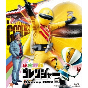 秘密戦隊ゴレンジャー Blu-ray BOX 3 【Blu-ray】画像