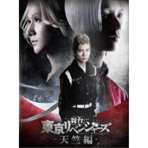 舞台 東京リベンジャーズ -天竺編- 【Blu-ray】｜ハピネット・オンライン