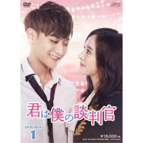 君は僕の談判官 DVD-BOX1 【DVD】｜ハピネット・オンライン