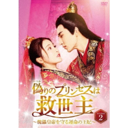 偽りのプリンセスは救世主～傀儡皇帝を守る運命の王妃～ DVD-BOX2 【DVD】