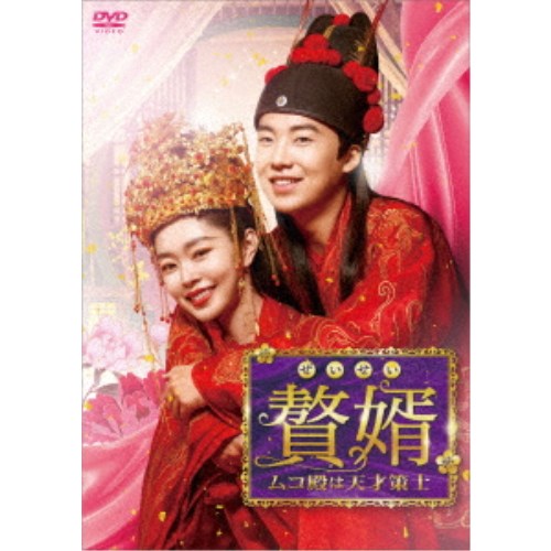 贅婿［ぜいせい］～ムコ殿は天才策士～ DVD-BOX3 【DVD】
