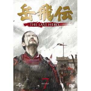 値引きする 楽天市場 岳飛伝 The Last Hero Dvd Set7 Dvd ハピネット オンライン 人気絶頂 Lexusoman Com